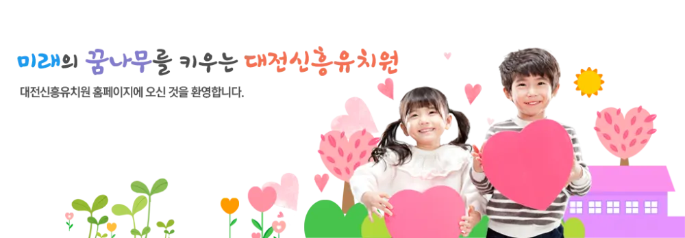 대전신흥유치원