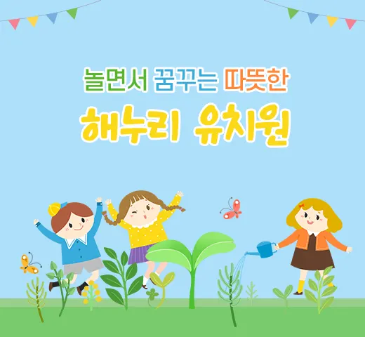 해누리유치원