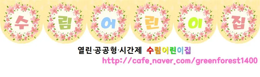 수림어린이집