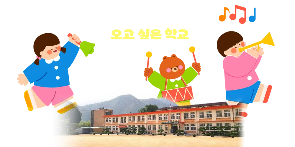 상관초등학교 병설유치원