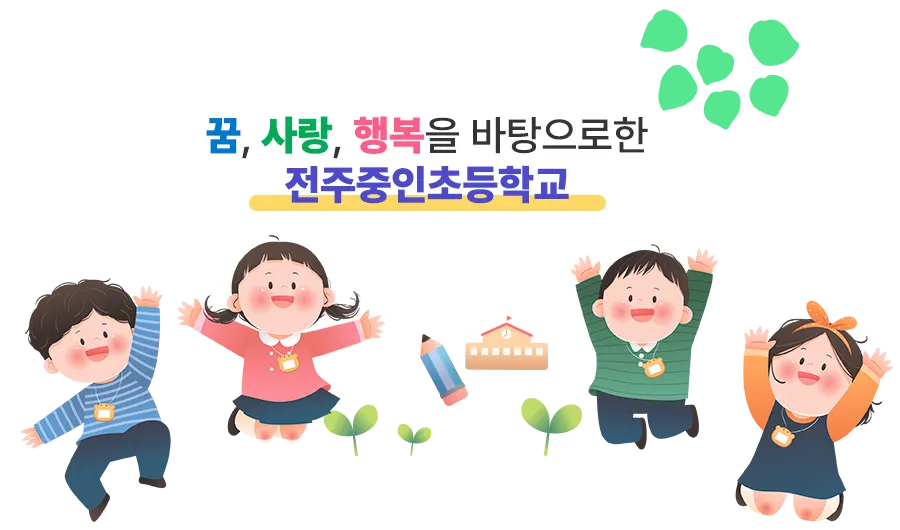전주중인초등학교 병설유치원