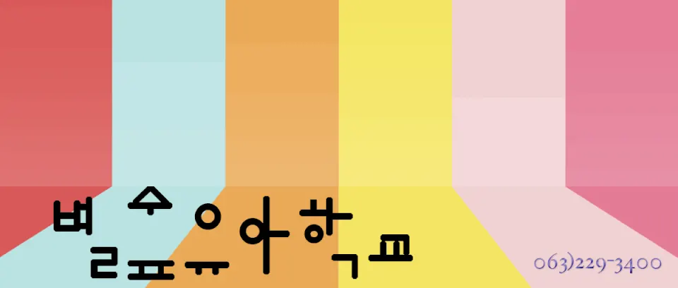 별숲유치원