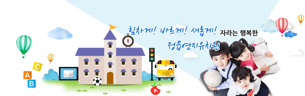 정읍연지유치원