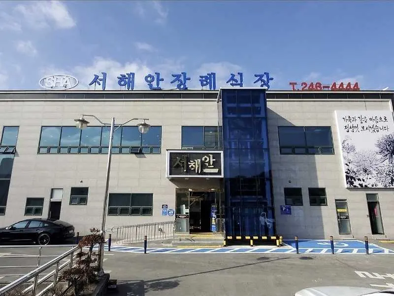 서해안장례식장