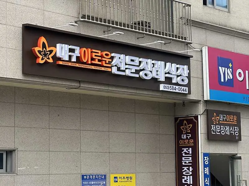대구이로운전문장례식장
