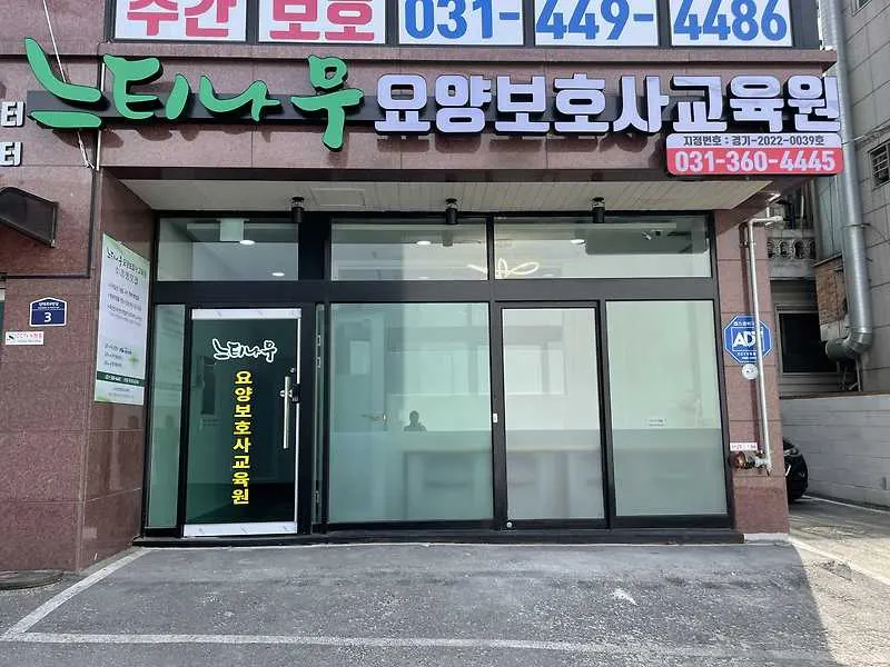느티나무요양보호사교육원
