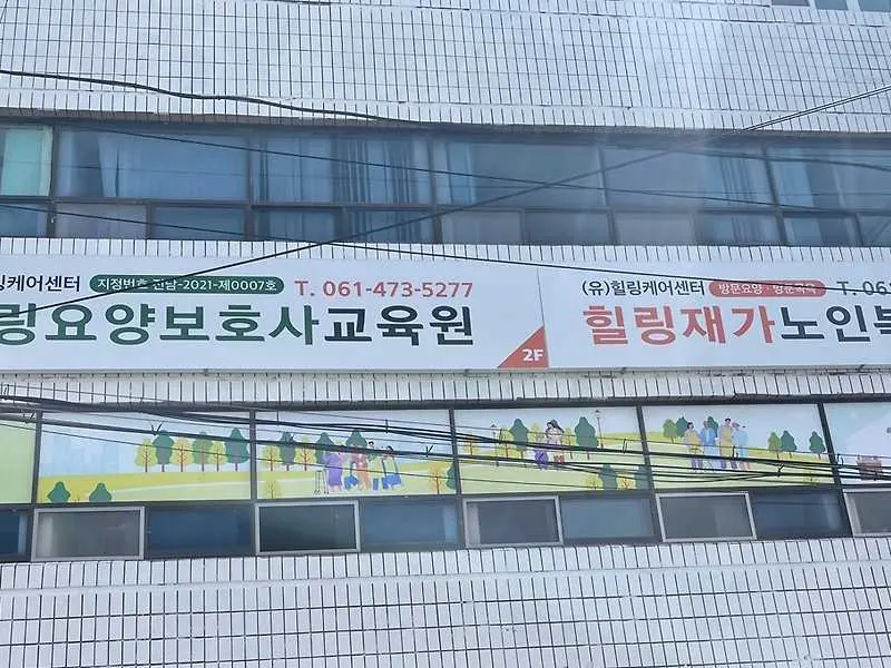힐링 요양보호사 교육원