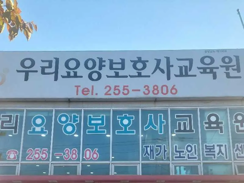 우리요양보호사교육원