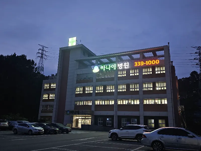 유일재단하나애병원