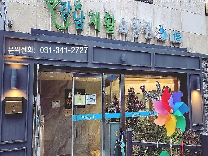 강남재활요양원1동