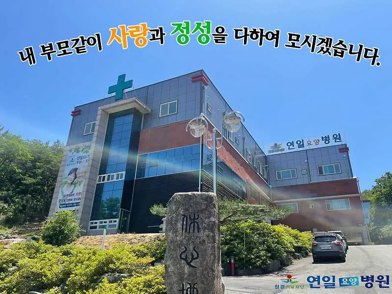 의료법인 원경의료재단 연일요양병원