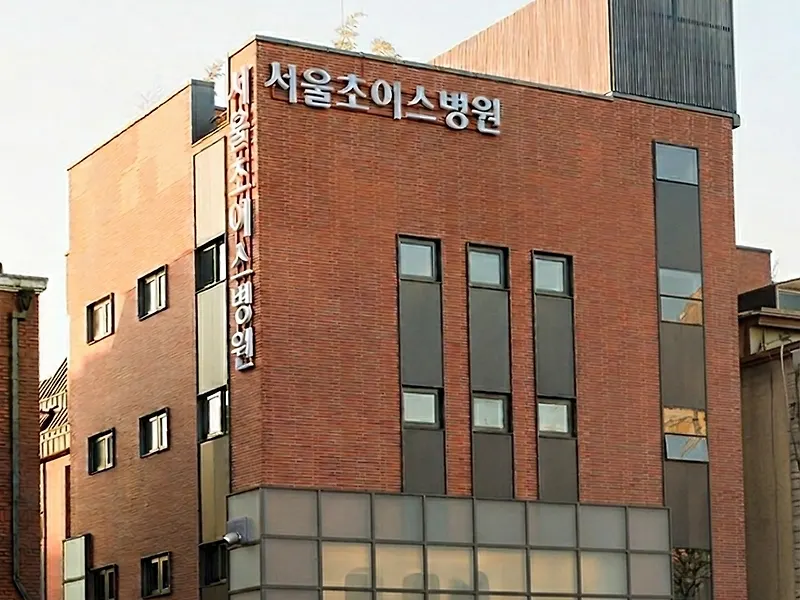 의료법인정애의료재단서울초이스병원
