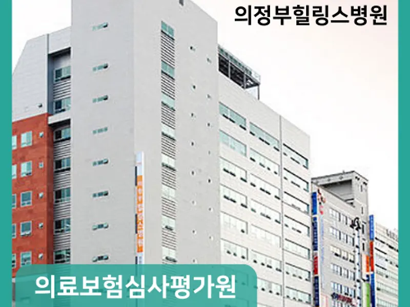의정부힐링스병원