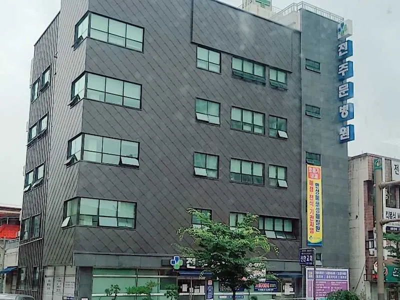 전주문병원
