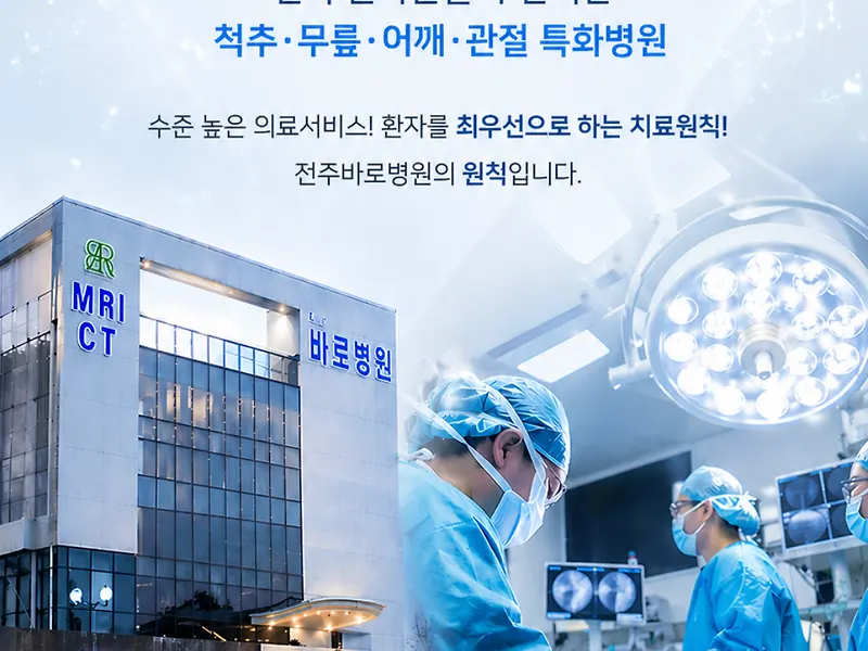 전주바로병원