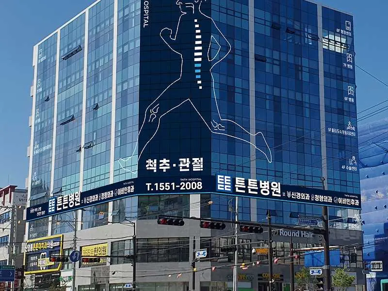 튼튼병원