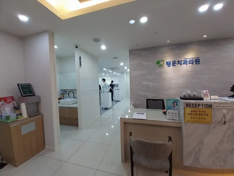행운치과의원