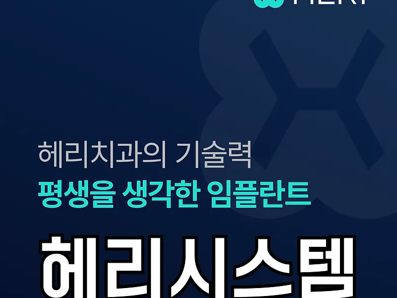헤리치과의원
