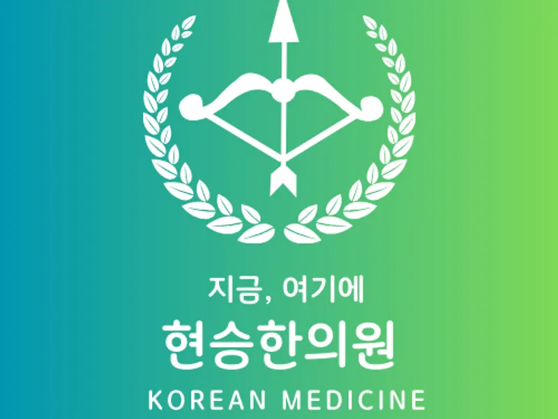 현승한의원