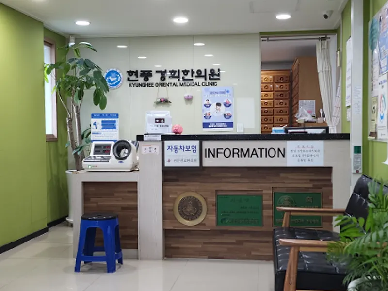 현풍경희한의원