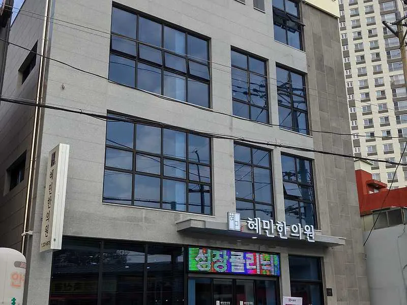 혜민한의원