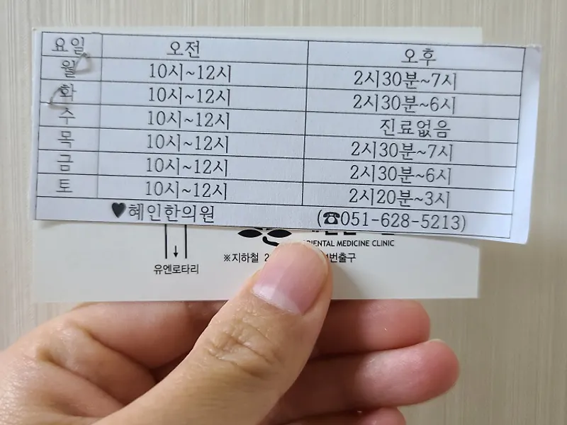혜인 한의원