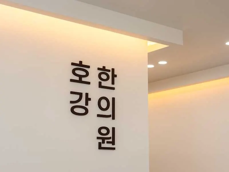 호강한의원