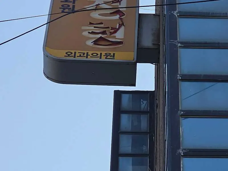 화원외과의원