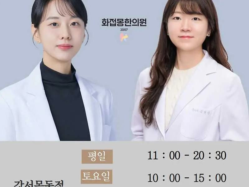 화접몽한의원