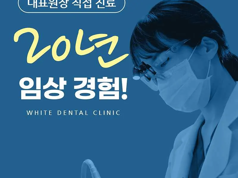 화이트치과의원