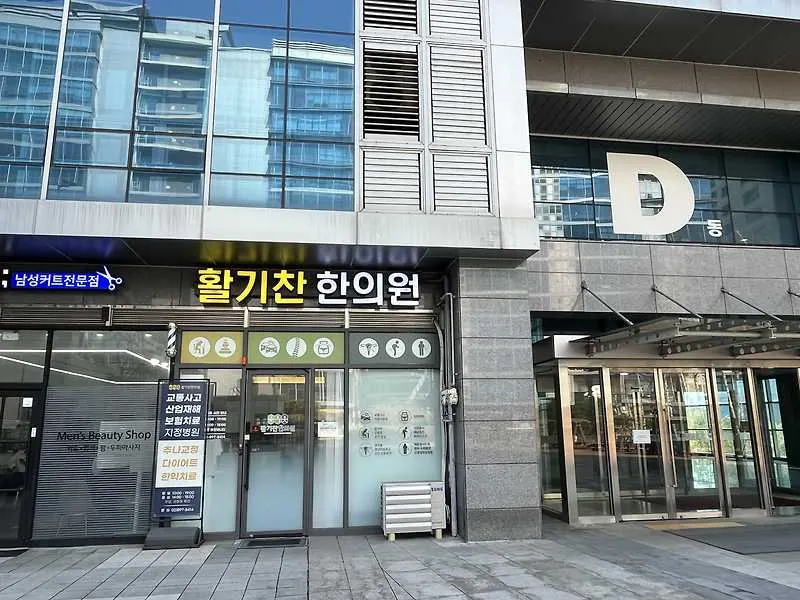 활기찬한의원