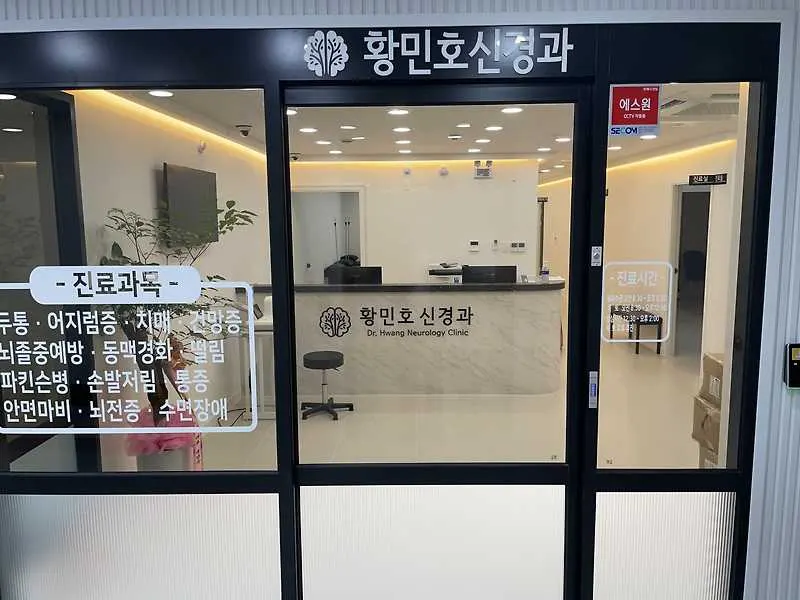 황민호신경과의원