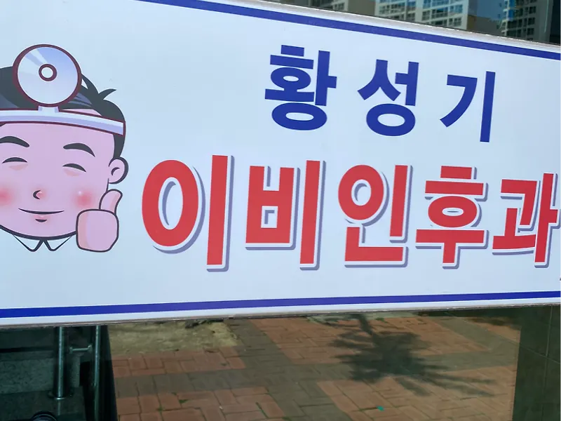 황성기이비인후과의원