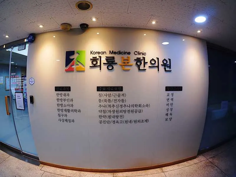 회룡본한의원