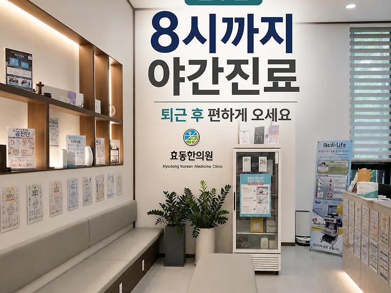 효동한의원