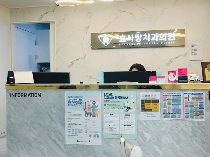 효사랑치과의원