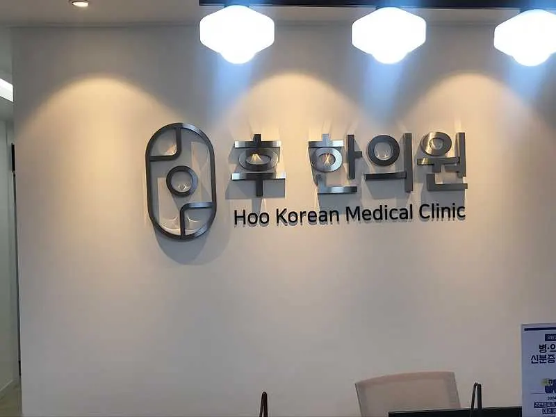 후한의원