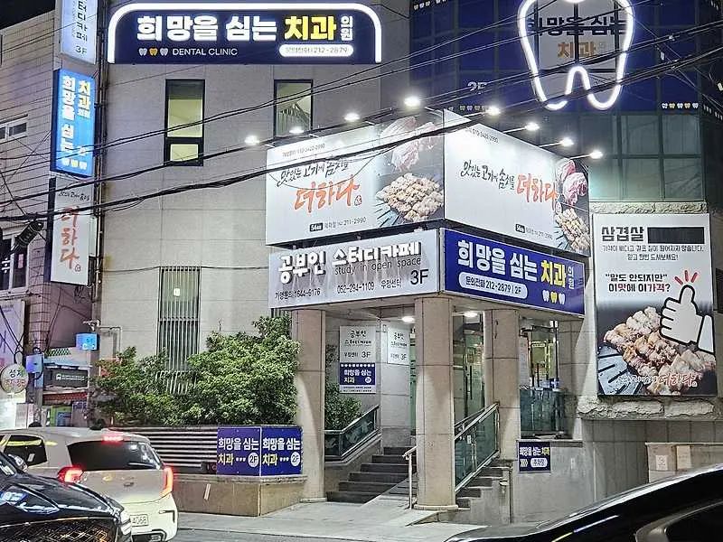 희망을심는치과의원