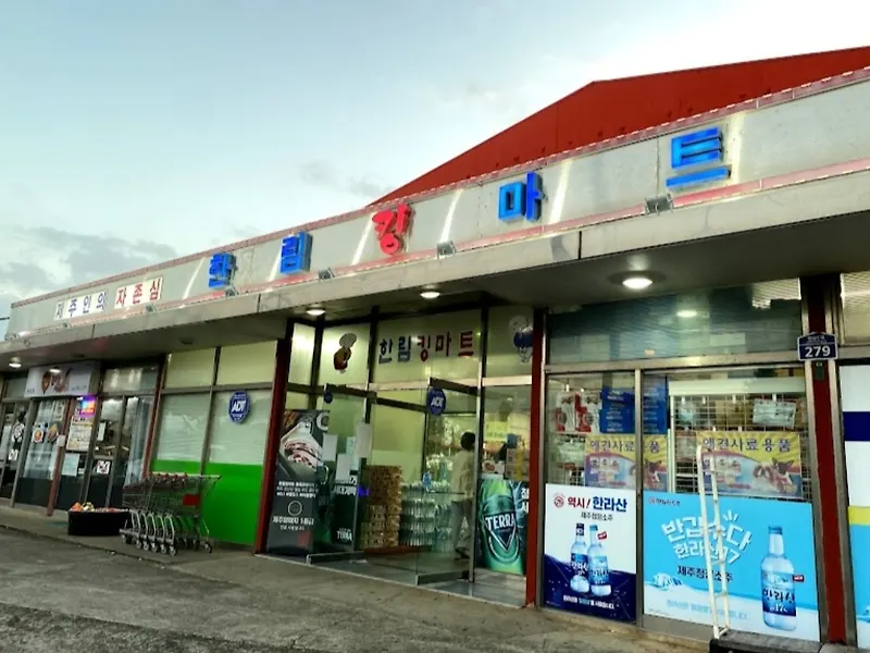 한림킹마트