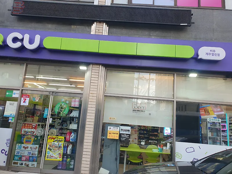 CU 제주열린점