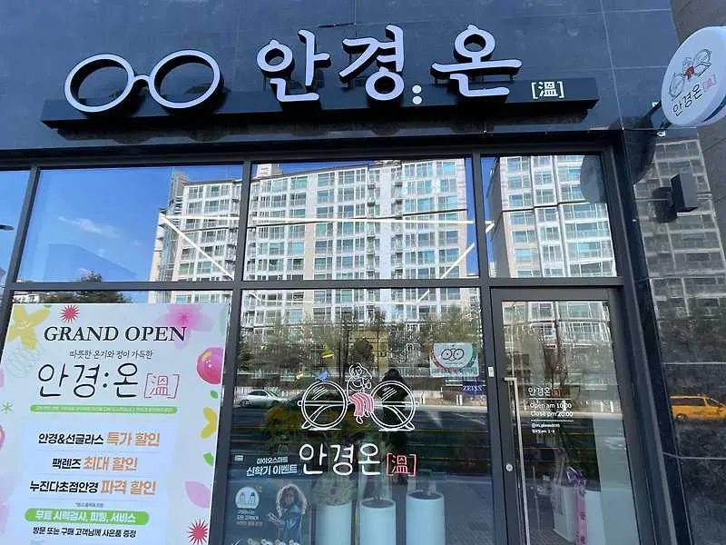 안경온