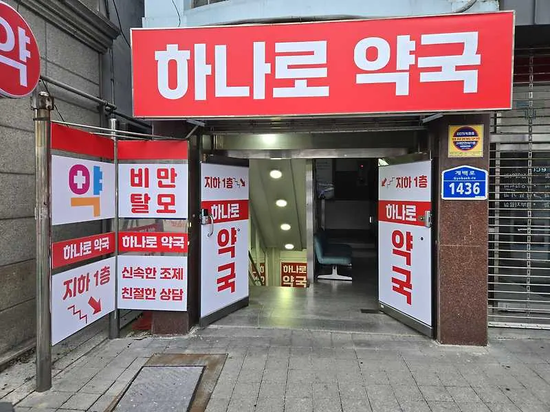 하나로약국