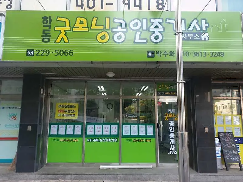 학동굿모닝공인중개사사무소