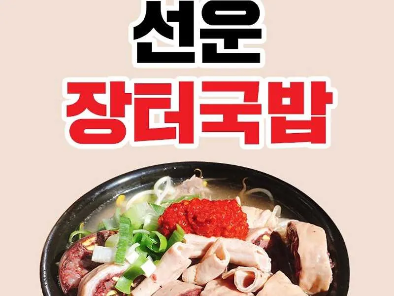 선운장터국밥