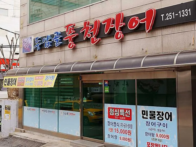 두암골풍천장어