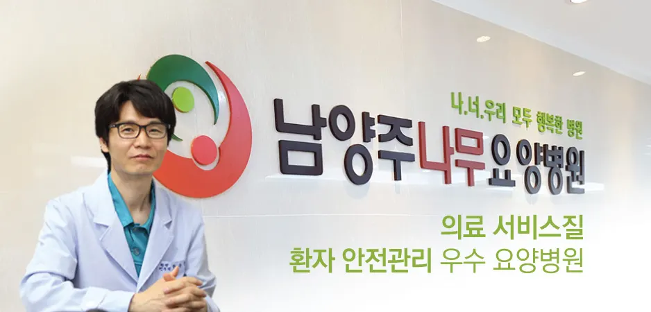 남양주나무요양병원
