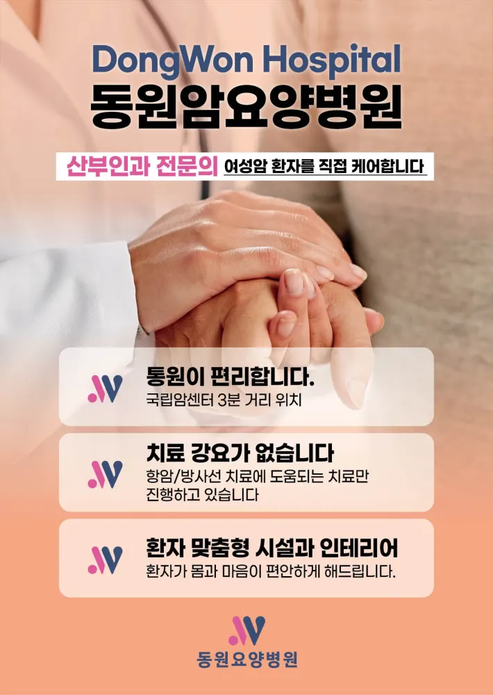 동원요양병원