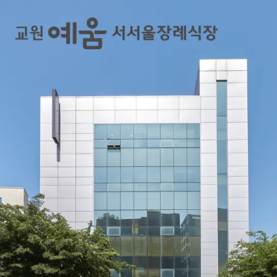 강원효장례문화원