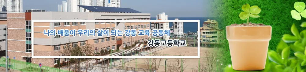 강동고등학교