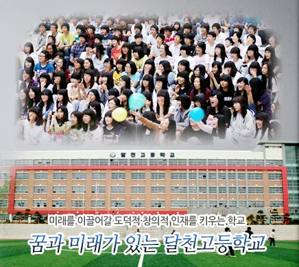 달천고등학교